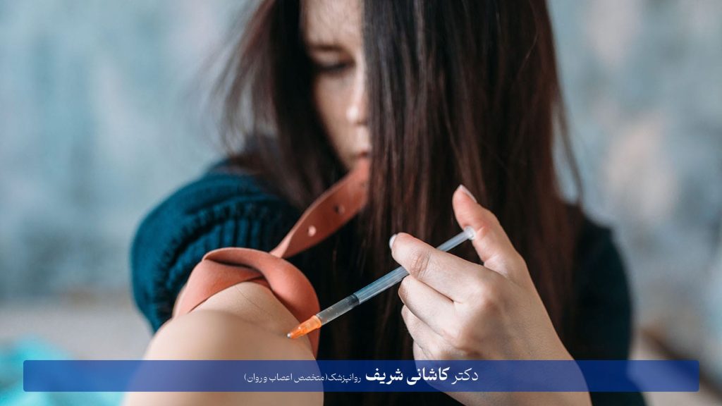اختلال اعتیاد | دکتر کاشانی شریف