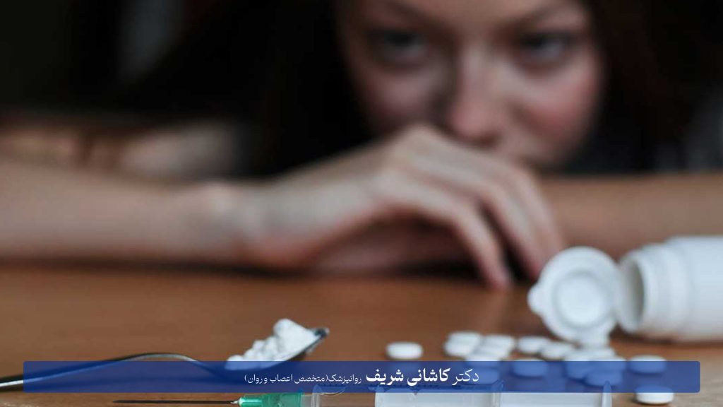 اختلال اعتیاد | دکتر کاشانی شریف