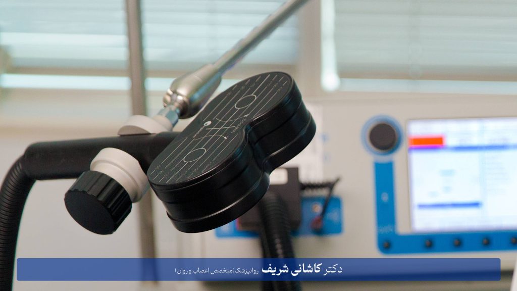 بهترین مرکز rTMS در تهران | دکتر کاشانی شریف